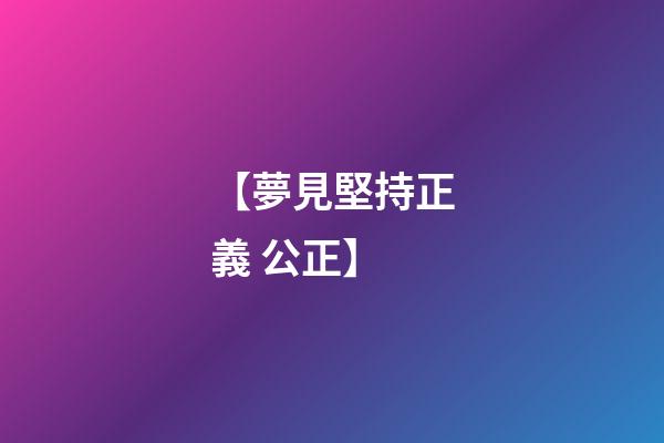 【夢見堅持正義 公正】